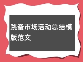 跳蚤市場(chǎng)活動(dòng)總結(jié)模版范文