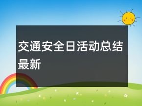 交通安全日活動總結最新