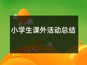小學(xué)生課外活動總結(jié)