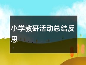 小學(xué)教研活動總結(jié)反思