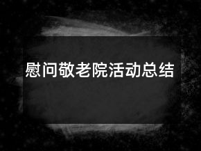慰問(wèn)敬老院活動(dòng)總結(jié)