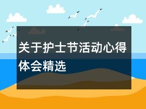 關(guān)于護士節(jié)活動心得體會精選