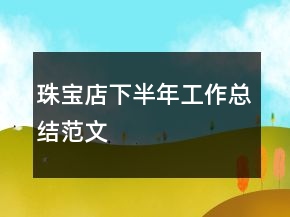 珠寶店下半年工作總結(jié)范文