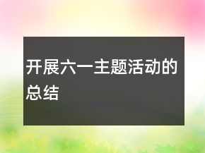 開展六一主題活動的總結(jié)