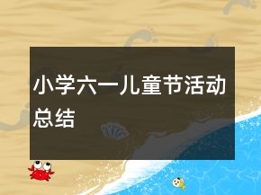 小學(xué)六一兒童節(jié)活動(dòng)總結(jié)