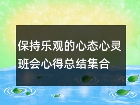 保持樂(lè)觀的心態(tài)心靈班會(huì)心得總結(jié)集合