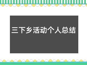 三下鄉(xiāng)活動個人總結(jié)