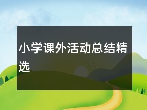 小學(xué)課外活動(dòng)總結(jié)精選
