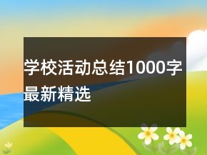 學(xué)?；顒?dòng)總結(jié)1000字最新精選