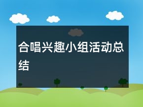 合唱興趣小組活動(dòng)總結(jié)