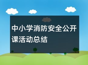 中小學(xué)消防安全公開課活動(dòng)總結(jié)