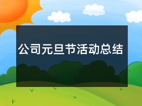 公司元旦節(jié)活動(dòng)總結(jié)