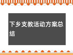 下鄉(xiāng)支教活動方案總結(jié)