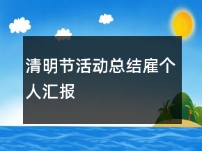 清明節(jié)活動總結(jié)雇個人匯報(bào)