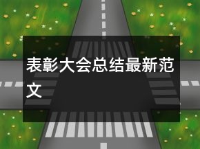 表彰大會總結(jié)最新范文