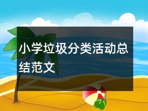 小學(xué)垃圾分類活動總結(jié)范文