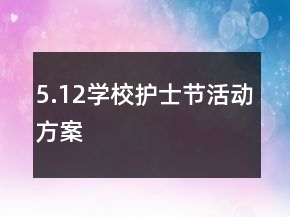 5.12學(xué)校護(hù)士節(jié)活動(dòng)方案