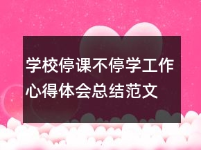 學(xué)校停課不停學(xué)工作心得體會(huì)總結(jié)范文精選