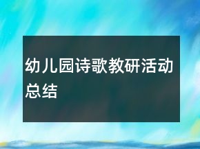 幼兒園詩歌教研活動(dòng)總結(jié)