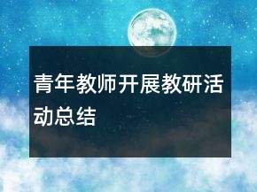 青年教師開展教研活動總結