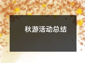 秋游活動總結