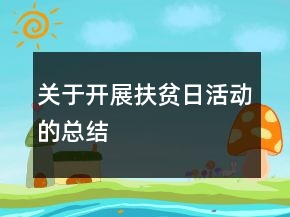 關(guān)于開展扶貧日活動的總結(jié)