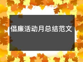 倡廉活動月總結(jié)范文