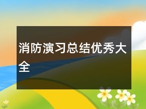 消防演習(xí)總結(jié)優(yōu)秀大全