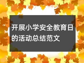 開展小學安全教育日的活動總結范文