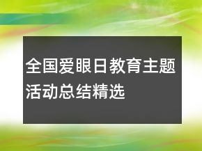 全國(guó)愛(ài)眼日教育主題活動(dòng)總結(jié)精選