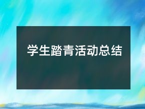 學(xué)生踏青活動總結(jié)