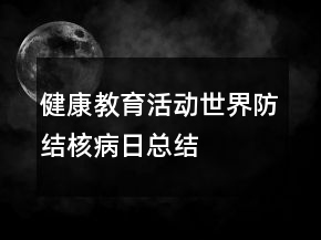健康教育活動世界防結(jié)核病日總結(jié)