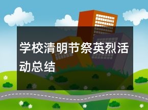 學校清明節(jié)祭英烈活動總結