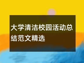 大學(xué)清潔校園活動總結(jié)范文精選