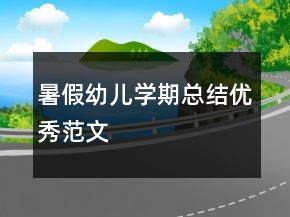 暑假幼兒學(xué)期總結(jié)優(yōu)秀范文