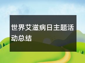 世界艾滋病日主題活動(dòng)總結(jié)