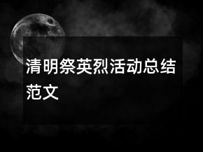 清明祭英烈活動(dòng)總結(jié)范文