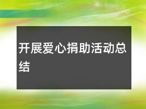 開展愛心捐助活動(dòng)總結(jié)
