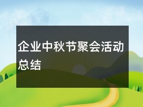 企業(yè)中秋節(jié)聚會(huì)活動(dòng)總結(jié)