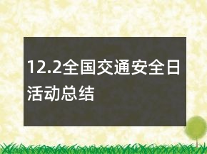 12.2全國交通安全日活動總結