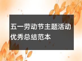 五一勞動節(jié)主題活動優(yōu)秀總結范本