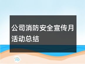 公司消防安全宣傳月活動總結(jié)