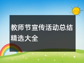 教師節(jié)宣傳活動總結精選大全
