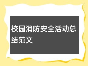 校園消防安全活動總結范文