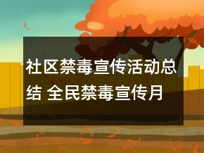 社區(qū)禁毒宣傳活動(dòng)總結(jié) 全民禁毒宣傳月活動(dòng)總結(jié)范文