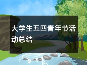 大學(xué)生五四青年節(jié)活動總結(jié)