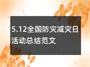5.12全國(guó)防災(zāi)減災(zāi)日活動(dòng)總結(jié)范文