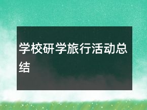 學校研學旅行活動總結