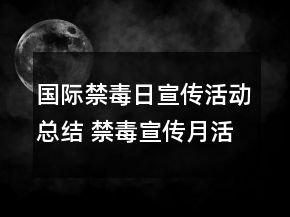 國(guó)際禁毒日宣傳活動(dòng)總結(jié) 禁毒宣傳月活動(dòng)總結(jié)范文