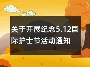 關于開展紀念5.12國際護士節(jié)活動通知范文